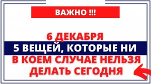 6 декабря Митрофанов день. Что нельзя делать 6 декабря. Народные традиции и приметы
