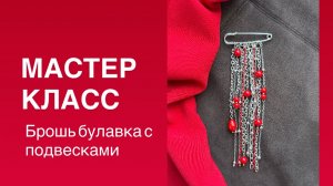 Мастер-класс БРОШЬ БУЛАВКА С ПОДВЕСКАМИ