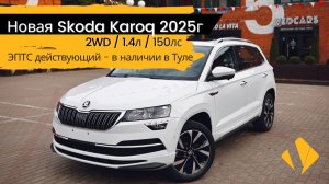 Skoda Karoq 1.4 / 150лс - короткий отчет