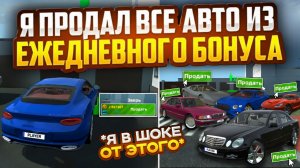Я Продал Все Автомобили Из Ежедневного Бонуса в Симулятор Автомобиля 2 и Я В Шоке От Такиц Цен
