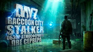 DAYZ RACCOON CITY STALKER PVE - ОБЗОР АТМОСФЕРНОГО СТАЛКЕР СЕРВЕРА