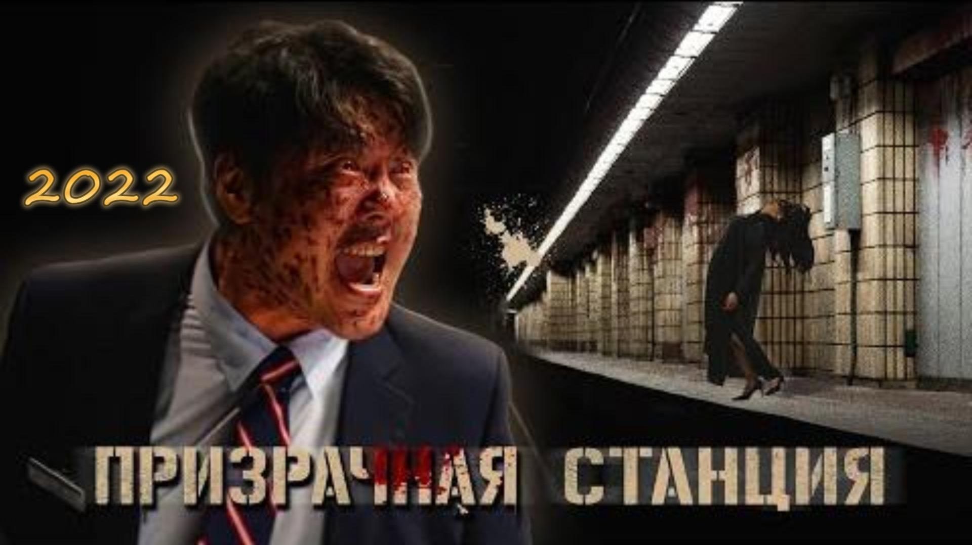 Обзор фильма "ПРИЗРАЧНАЯ СТАНЦИЯ" (2022) (ужасы)