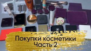 Покупки косметики. Осень ч2
