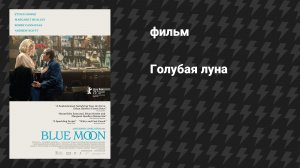 Голубая луна (фильм, 2025)