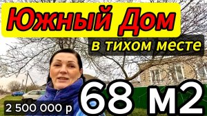 🏡Ухоженный Дом  68 м2🦯14 соток🦯газ🦯вода🦯2 500 000 ₽🦯хутор Куликовский🦯89245404992 Виктор🌴