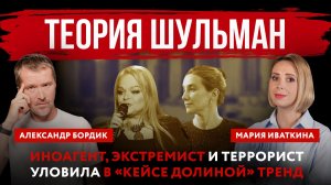 Теория Шульман. Иноагент, экстремист и террорист уловила в «кейсе Долиной» тренд