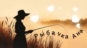 Рыбачка Аня/ Кавер песни/ Кефаль шаланды