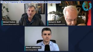 Рабочие диалоги - Ричард Вольф и Майкл Хадсон: Раскол между ЕС и США? Крах экономики Великобритании