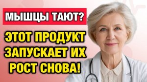 Мышцы исчезают после 60? Ешьте это утром — и сила вернётся за 7 дней | Тайны Медицины