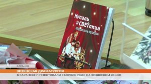 В Саранске презентовали пьесы на эрзянском