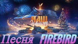 Песня про Firebird в Мир Танков