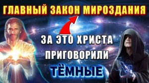 Главный закон (КОН) МИРОЗДАНИЯ это имя ТВОРЦА💥