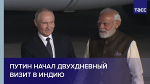 Путин начал двухдневный визит в Индию