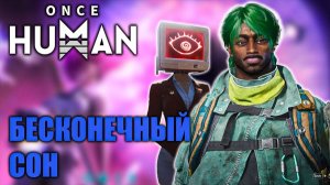 Бесконечный сон 2 фаза в Once Human ⚡ E_Dream-X0067 [Видение]