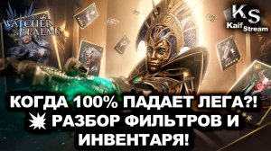 ФИЛЬТРЫ, ИНВЕНТАРЬ И СЕКРЕТ 100% ЛЕГИ В WATCHER OF REALMS?!ОТВЕЧУ НА ВОПРОСЫ| WOR | #watcherofrealms