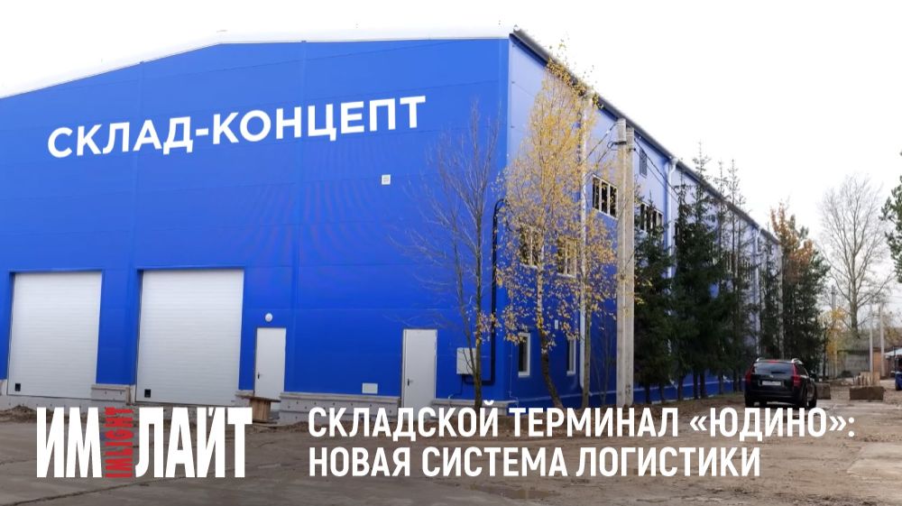 Складской терминал «Юдино»: новая система логистики смотреть онлайн