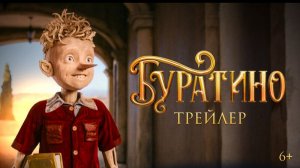 Буратино (2026) — смотреть трейлер