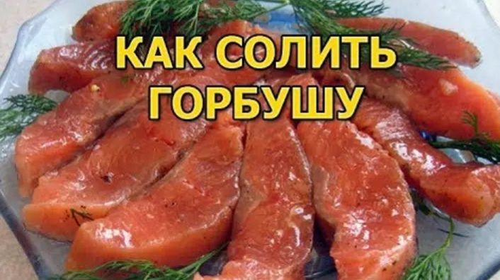 Солю горбушу. Лучший способ. Жизнь на пенсии.