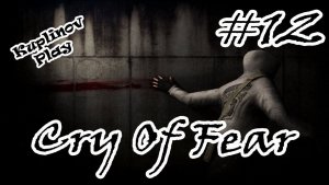 Cry of Fear Прохождение ► Проклятые лабиринты ► #12