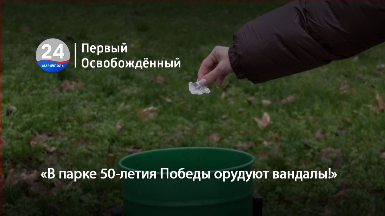 «В парке 50-летия Победы орудуют вандалы!» 04.12.2025