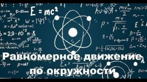 Физика. Равномерное движение по окружности #physics #физика