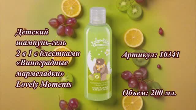 Детский шампунь-гель 2 в 1 с блестками «Виноградные мармеладки» Lovely Moments, артикул: 10341