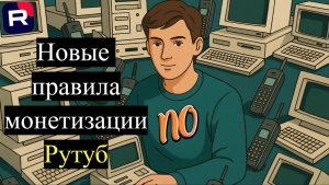 Новые правила монетизации Рутуб 2026