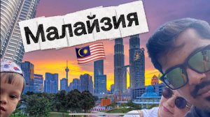 Путешествие по Малайзии: День первый