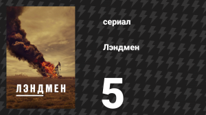 Лэндмен 5 серия «Где дом» (сериал, 2024)
