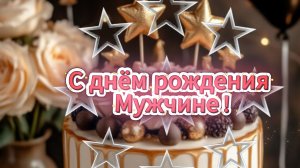 С днём рождения мужчине﻿ трогательное видео‑поздравление для настоящего мужчины