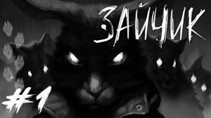 Tiny Bunny / Зайчик #1 - Эпизод 1. Прилети, сова