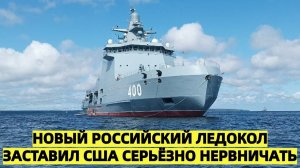 Огромная огневая мощь Новый российский ледокол заставил США серьёзно нервничать