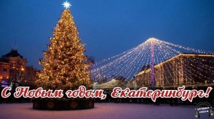 С Новым годом, Екатеринбург 🎵 Песня
