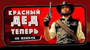 На мобилы вышел Red Dead Redemption от Rockstar Games (iPhone 13 Pro Max)
