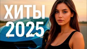 ХИТЫ 2025 🎶💥 ЛУЧШАЯ Музыка Года! 🚀 Новинки и ТОП чарт🎶🔥 Новинки 2025 Музыки Онлайн на Яндекс