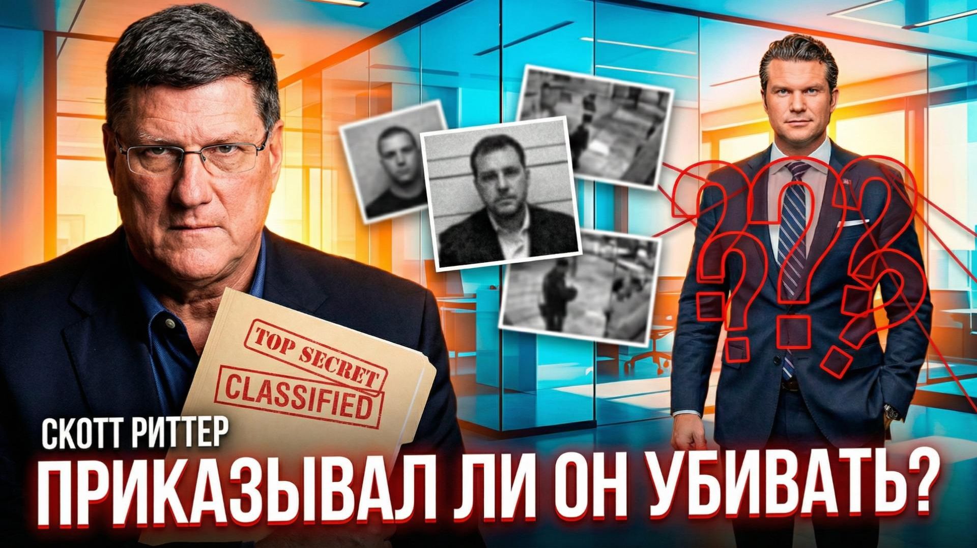 ⚖️ ⚡️ Скотт Риттер | можно ли считать Питера Хегсета организатором преступлений?