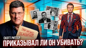 ⚖️ ⚡️ Скотт Риттер | можно ли считать Питера Хегсета организатором преступлений?