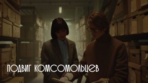 Тыловики.рф Дзержинск. Подвиг Комсомольцев