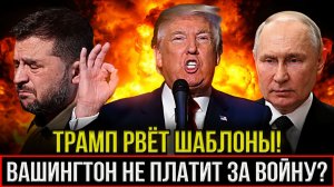 Трамп Отрицает Финансирование Украины Что Происходит В Кремле