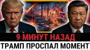 Трамп грозит БРИКС, Китай делает ход — ПРОДАЛ МЛРД долга США и запускает цепную реакцию... (1080p_30