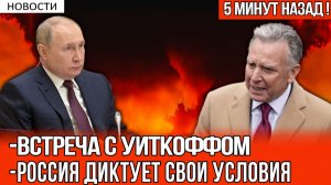ПЯТЬ ЧАСОВ В КРЕМЛЕ БЕЗ ПРОРЫВА чем завершились переговоры Путина с посланником Трампа