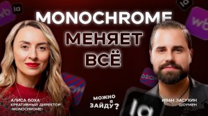 Как держать уровень качества, растить команду и не потеряться в трендах. Алиса Боха ★ МОЖНО Я ЗАЙДУ