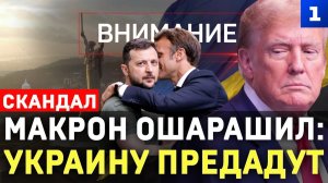 Макрон ошарашил — Украину предадут!