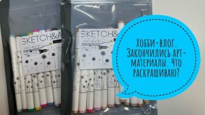 Хобби-влог. Закончились арт-материалы. Что раскрашиваю?