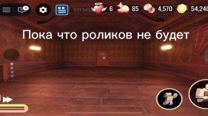 Роликов пока что не будет…