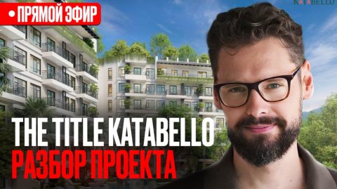 Детальный ИНВЕСТИЦИОННЫЙ Разбор проекта The Title Katabello на Пхукете! Зе Тайтл Катабелло Пхукет