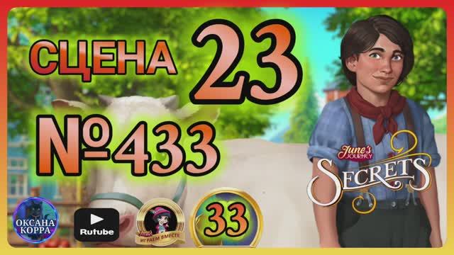 СЕКРЕТЫ 33.Сцена 23(433) June's journey.