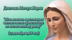 Мать Мария "Мои явления в различных частях света происходили по космическому указу" (15.12.1968)