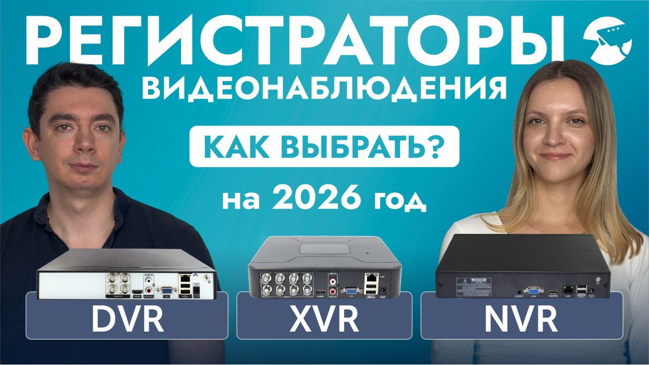 Как выбрать регистратор видеонаблюдения в 2026? Какие характеристики важны для видеорегистратора? смотреть онлайн