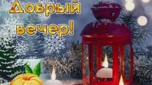 Время доброго вечера. Музыкальная открытка с чувственной музыкой.